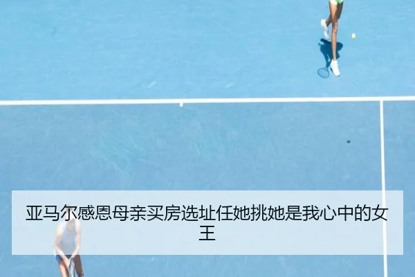 亚马尔感恩母亲买房选址任她挑她是我心中的女王 - b-sports