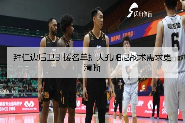 拜仁边后卫引援名单扩大孔帕尼战术需求更清晰（b-sports）