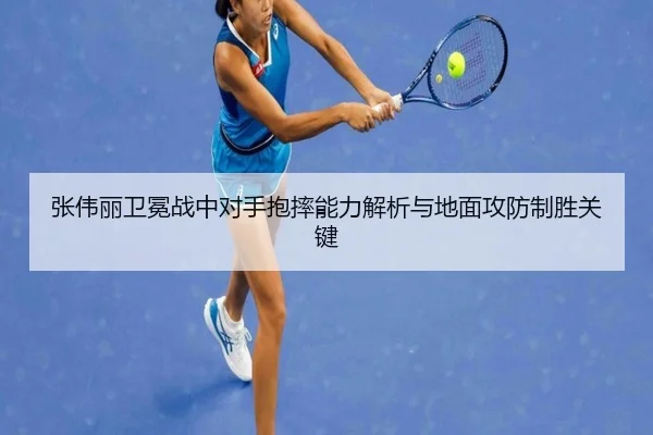 张伟丽卫冕战中对手抱摔能力解析与地面攻防制胜关键（b-sports）